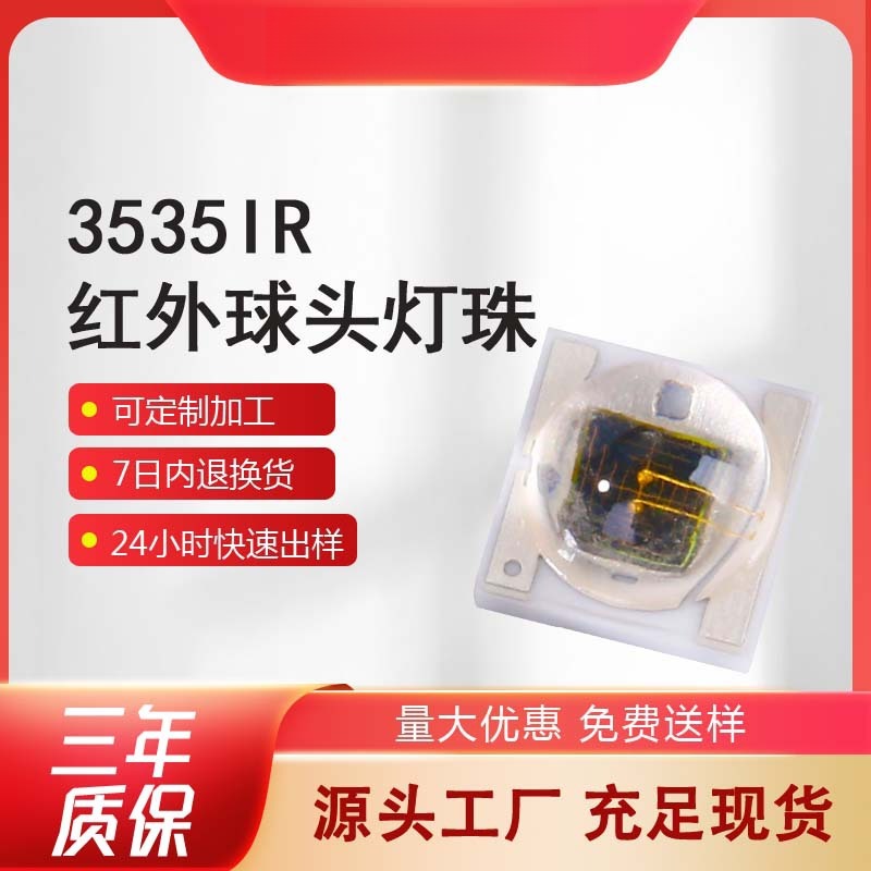 3535红外球头灯珠1W3W大功率红外850nm美容灯理疗led陶瓷光源