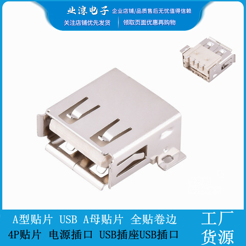 A型贴片USBA母贴片全贴卷边4PUSB