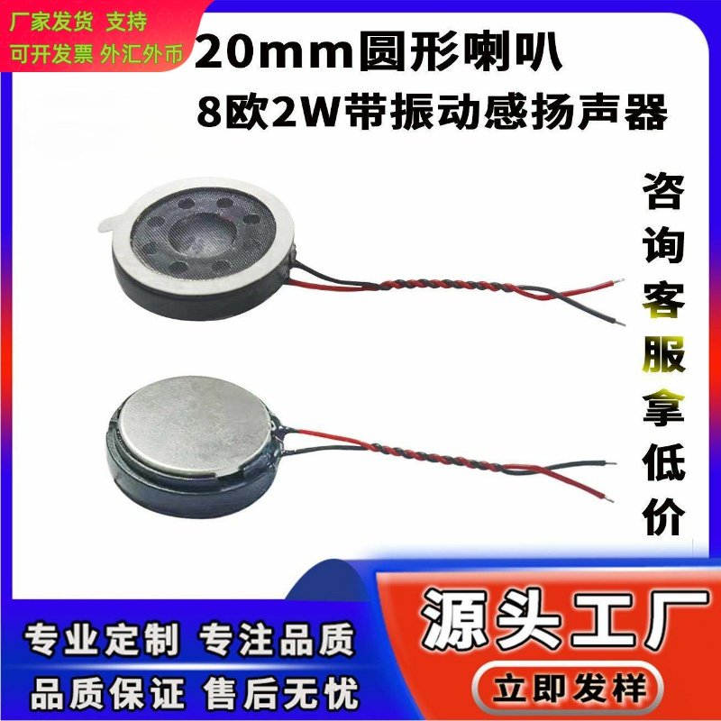 供应20mm圆形喇叭8欧2W录音笔语音播放器带振动感扬声器喇叭