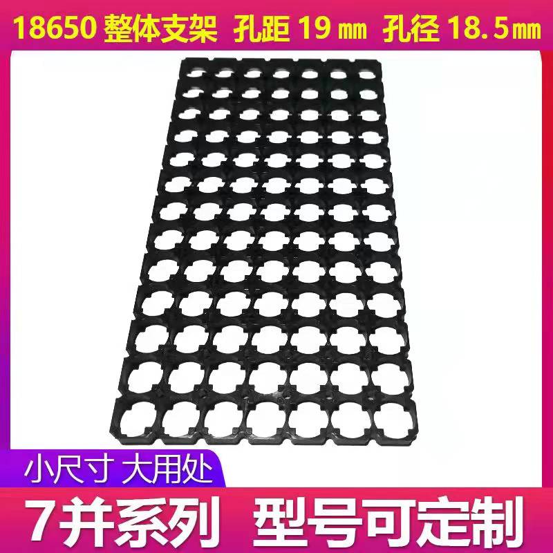 18650整体支架7并系列19孔距免拼接全新ABS12v36v48v60v72v通用 电子元器件市场 其它元器件 原图主图