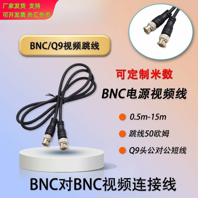 安防监控头bnc电源视频线同轴连接成品跳线Q9头公对公短线
