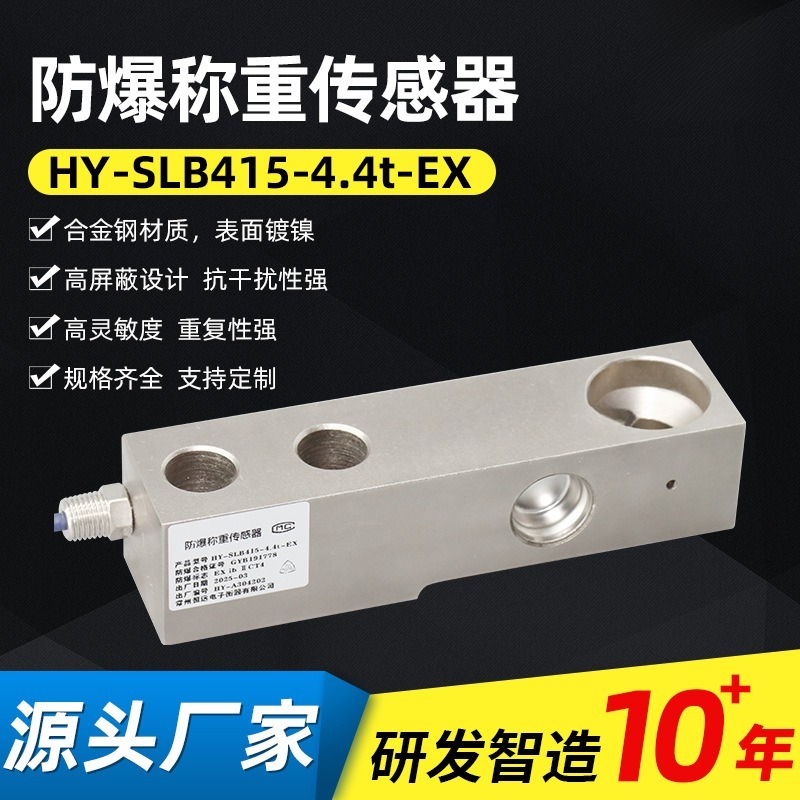称重传感器HY-SLB415-4.4t-EX