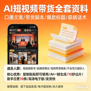 AI短视频带货提示词 抖音小红书口播文案脚本 自媒体爆款写作素材