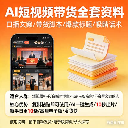 AI短视频带货提示词 抖音小红书口播文案脚本 自媒体爆款写作素材