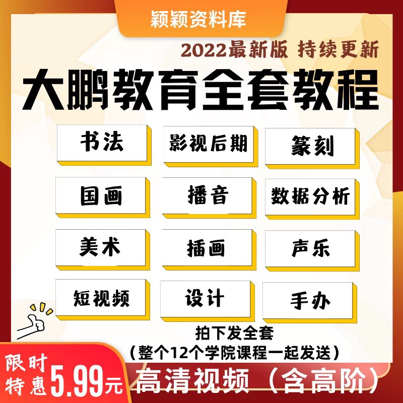 大鹏教育全套课程视频书法国画美术设计影视后期播音篆刻插画教程