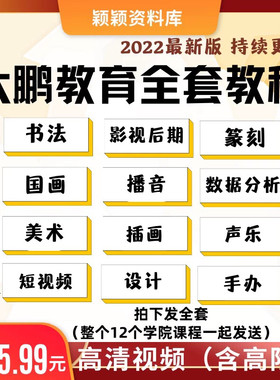 大鹏教育全套课程视频书法国画美术设计影视后期播音篆刻插画教程