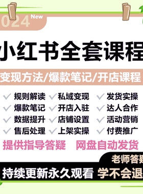 2024xhs书运营教程店铺电商开店起号笔记薯课程