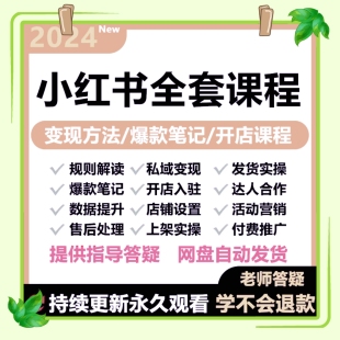 2024xhs书运营教程店铺电商开店起号笔记薯课程