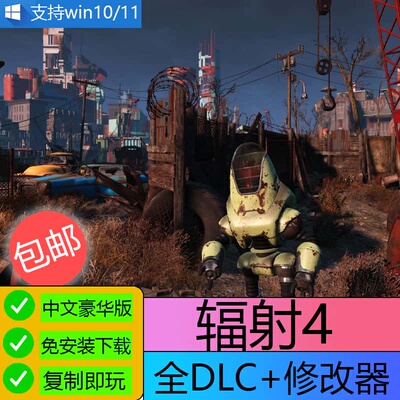 辐射4集成机械守卫核子世界避难所DLC 电脑PC单机游戏 U盘游戏