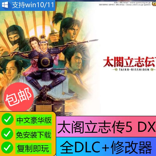 U盘16G游戏 太阁立志传5威力加强版单机中文免安装送修改器U盘