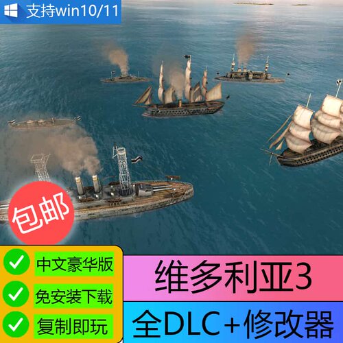 维多利亚3豪华版 送修改器全DLC 中文免安装电脑单机游戏 U盘