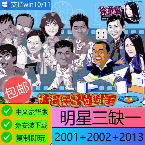 U盘8G明星三缺一2002+2013+2001中文经典麻将休闲小游戏pc电脑