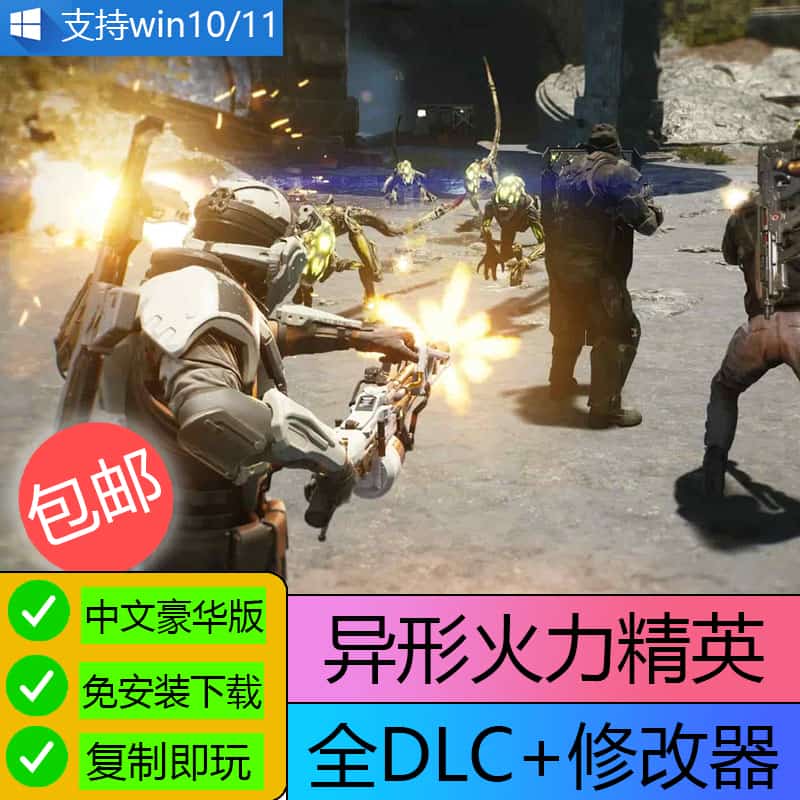 异形火力小队 异形火力精英送修改器电脑PC单机游戏免下载U盘游戏
