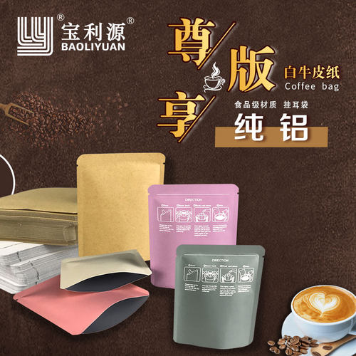 宝利源咖啡挂耳包装袋纯铝白牛皮