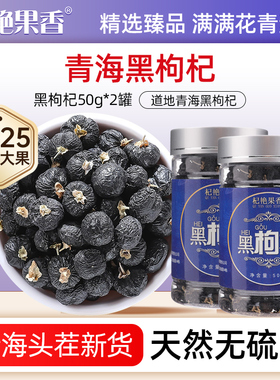 杞艳果香野生黑枸杞正品青海特产正宗柴达木黑果枸杞干官方旗舰店