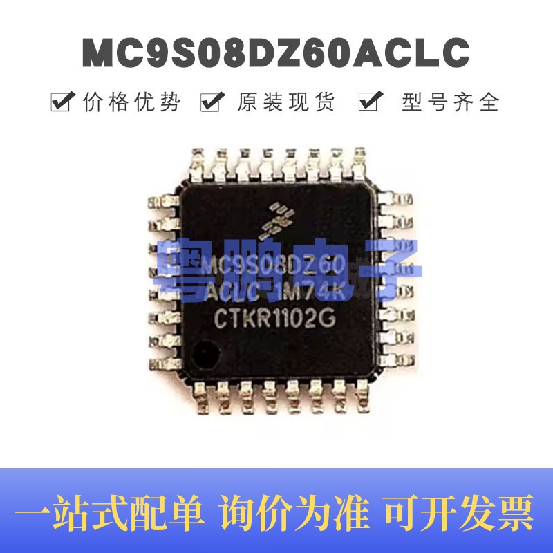 MC9S08DZ60ACLC 贴片QFP-32 微控制器芯片 原装正品 提供BOM配单