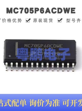 MC705P6ACDWE 贴片SOIC-28 8位微控制器 原装正品 提供BOM配单