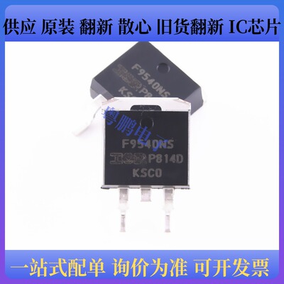 原装正品 IRF9540NSTRLPBF TO-263 P沟道 -100V/-23A贴片F9540NS