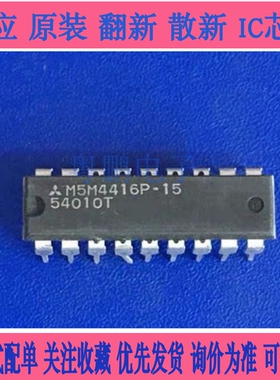 M5M4416P-15 原装全新进口电子元器件 IC芯片 集成电路 DIP-18