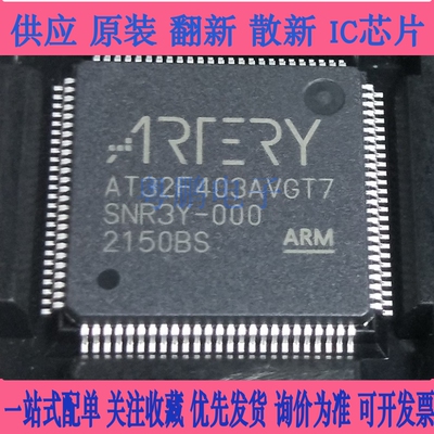 欢迎咨询 全新原装 AT32F403AVGT7 ARTERY/雅特力 封装LQFP100-TW
