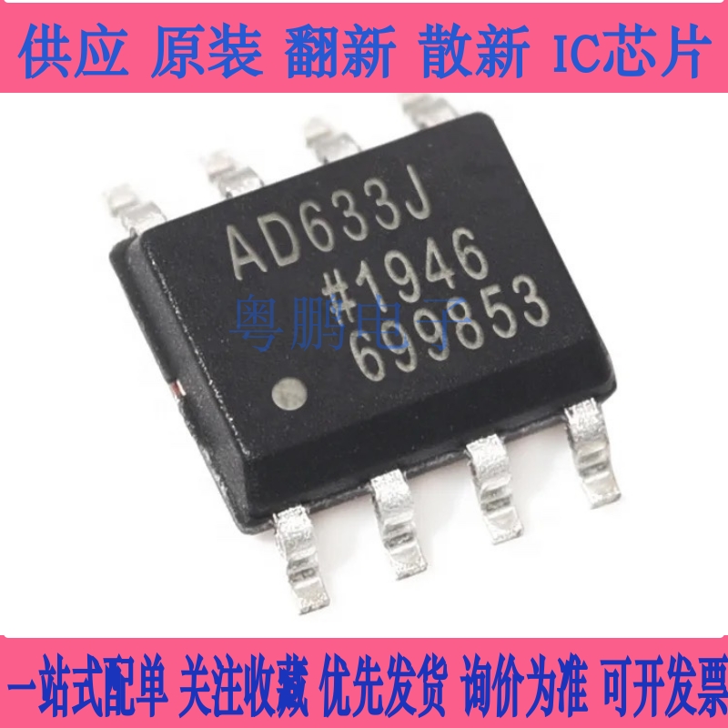 AD633J AD633JR AD633JRZ SOP8 全新模拟乘法器芯片 贴片IC