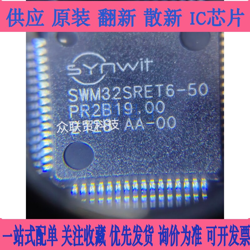 全新原装SWM32SRET6-50 LQFP64  Synwit/华芯微特 液晶驱动芯片