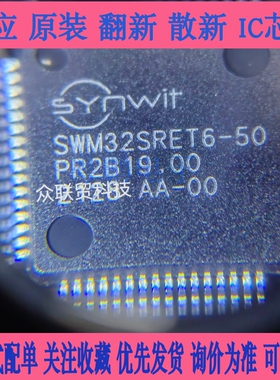 全新原装SWM32SRET6-50 LQFP64  Synwit/华芯微特 液晶驱动芯片