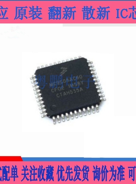MC9S08AC32CFGE全新原装芯片IC 集成电路电子元器件一站式BOM配单