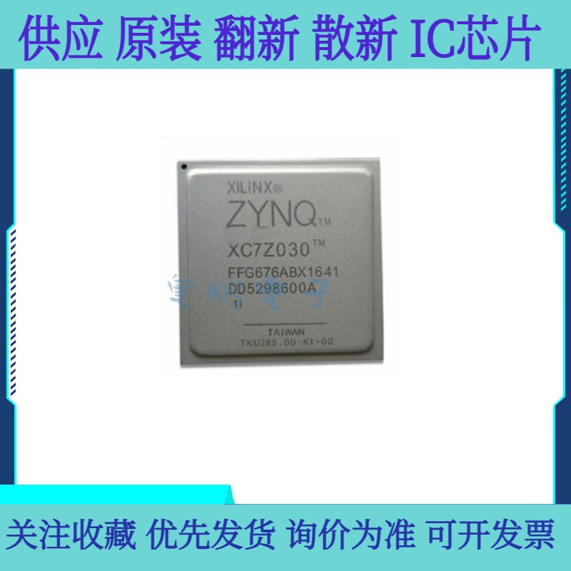 全新原装 XC7Z030-L1FFG676I 2FGG676C BGA-676 可编程逻辑IC芯片