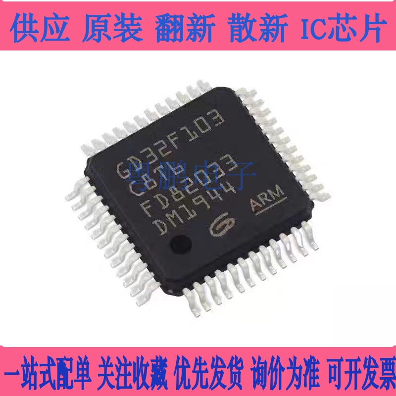 全新原装 贴片 GD32F103C8T6 LQFP-48 单片机 32位微控制器IC芯片