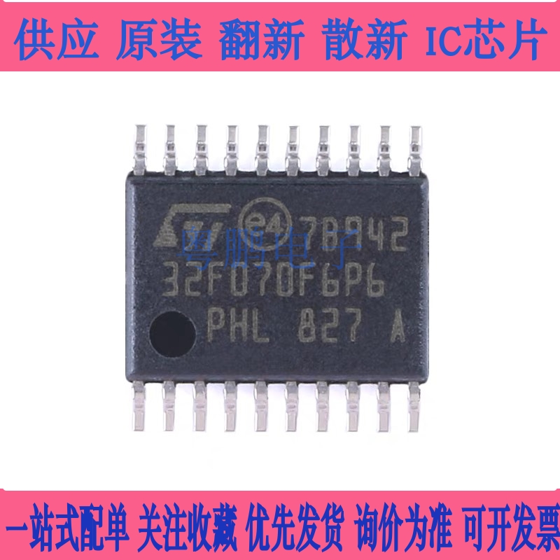 原装正品STM32F070F6P6 TSSOP-20 ARM Cortex-M0 32位微控制器MCU
