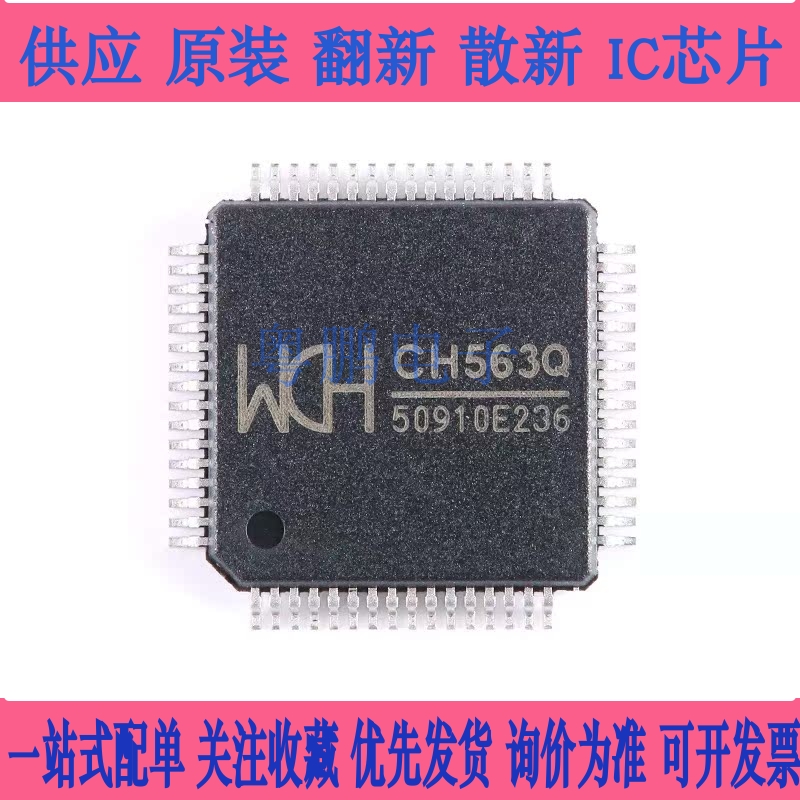 原装正品 CH563Q LQFP-64 32位RISC精简指令集CPU单片机芯片
