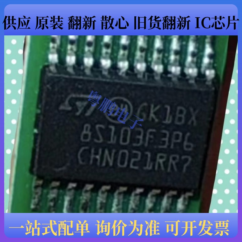 STM8S103F3P6 封装TSSOP20 微控制器芯片
