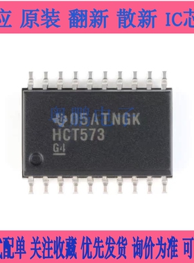 原装正品 SN74HCT573DWR SOIC-20 三态输出八路透明D类锁存器芯片