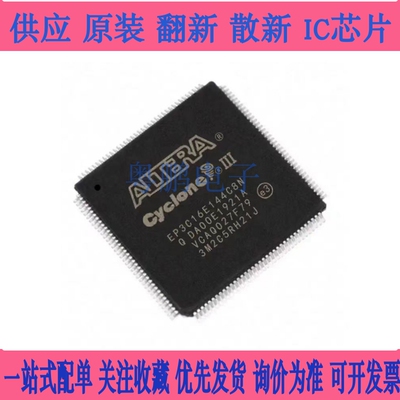 全新原装 EP3C16E144C8N QFP封装 嵌入式FPGA可编程EP3C16E144I7N