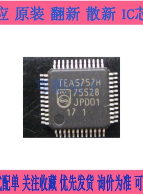 TEA5757H QFP 收音机芯片 TEA5767 QFN 收音机模块 进口全新原装