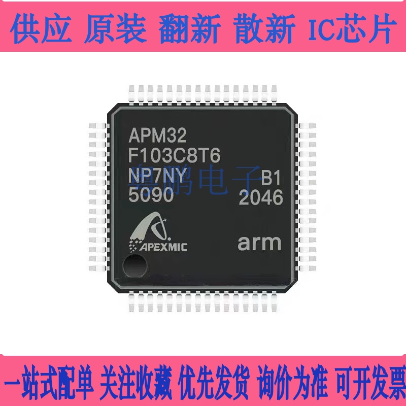 全新原装APM32F103C8T6 软硬件兼容STM32F103C8T6 程序芯片单片机