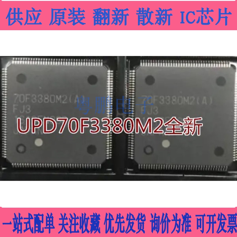 全新原装70F3380M2 UPD70F3380M2GJA-GAE-AX  RENESASQFP-144封装