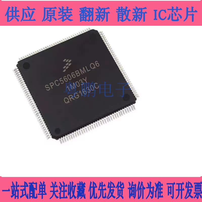 全新原装正品SPC5606  SPC5606BF1MLQ6 LQPF-100 芯片IC