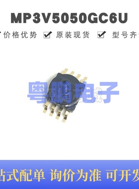 MP3V5050GC6U 贴片SOP-8 压力传感器 原装正品 提供BOM配单