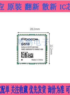 FIBOCOM G510 Q50-00 GSM/GPRS 通信模块 四频模块 全新原装 现货