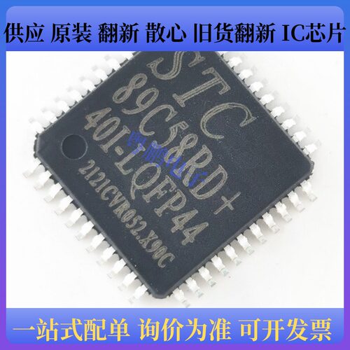 原装正品 贴片 STC89C58RD+40I-LQFP44 STC单片机微控制器芯片