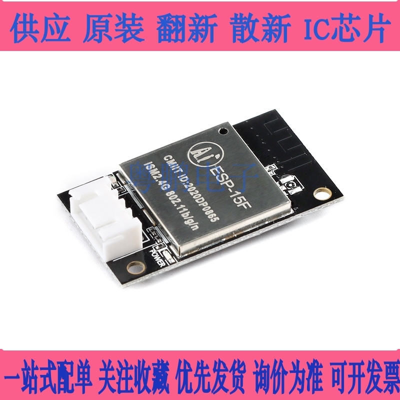 【集芯电子】ESP-15F ESP8266串口WiFi无线透传模块板载/外接天线