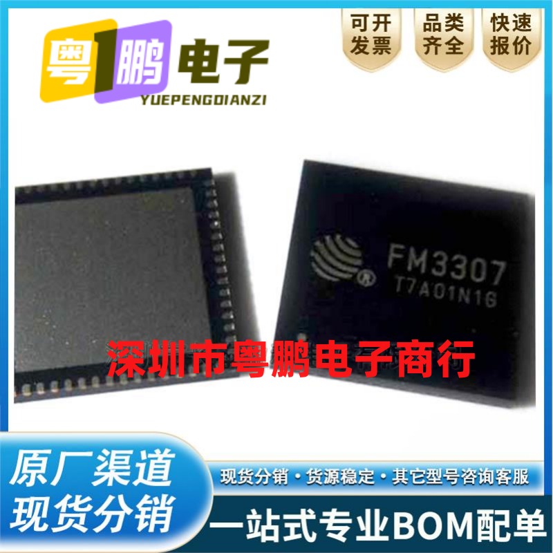 FM3307 QFN64 增强型电能表专用MCU 单片机【全新原装】