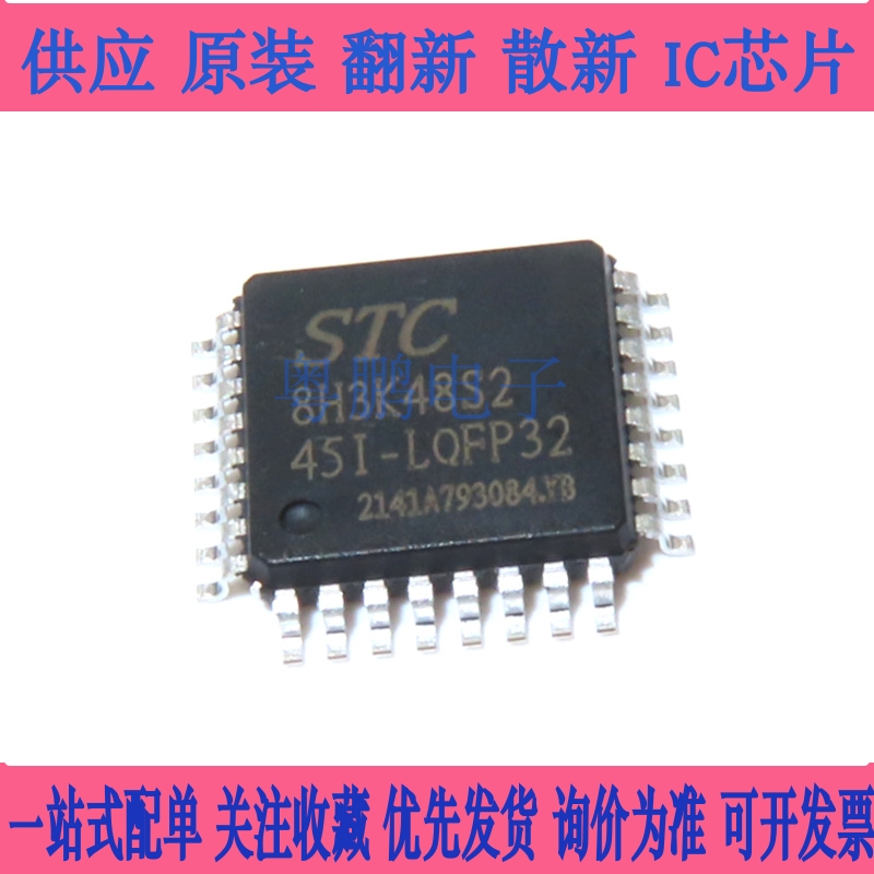 STC原装STC8H3K32S2-45I-LQFP32/LQFP48 STC8H3K48S2/STC8H3K64S2