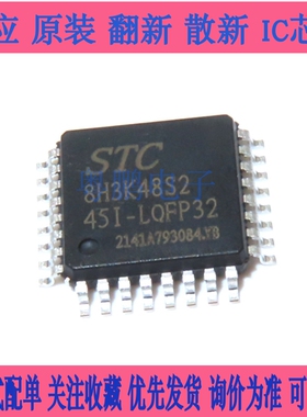 STC原装STC8H3K32S2-45I-LQFP32/LQFP48 STC8H3K48S2/STC8H3K64S2