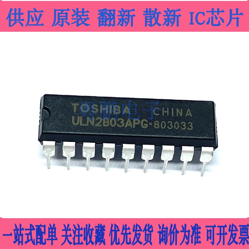 全新原装 直插ULN2803APG 贴片ULN2803AFWG达林顿驱动器芯片