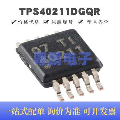 TPS40211DGQR MSOP-10 丝印40211 DC-DC电源芯片IC 集成电路 全新