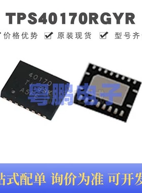 TPS40170RGYR VQFN-20 丝印40170 DC-DC电源芯片IC 集成电路 全新