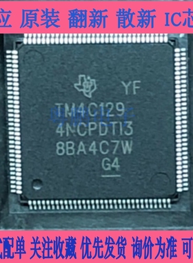 原装正品 TM4C129ENCPDTI3R TM4C129 封装TQFP128 控制器芯片